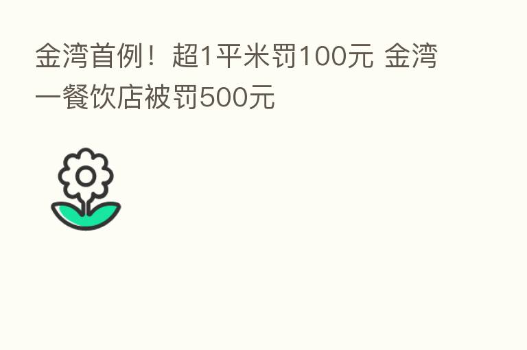 金湾首例!超1平米罚100元 金湾一餐饮店被罚500元