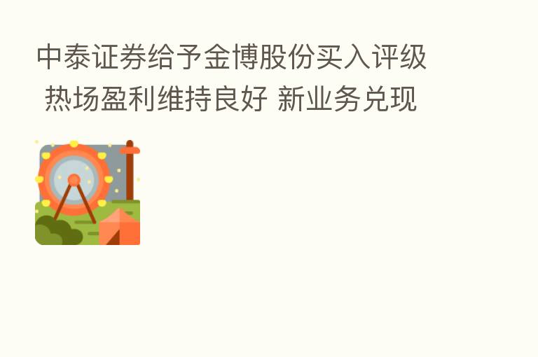 中泰证券给予金博股份买入评级 热场盈利维持良好 新业务兑现可期