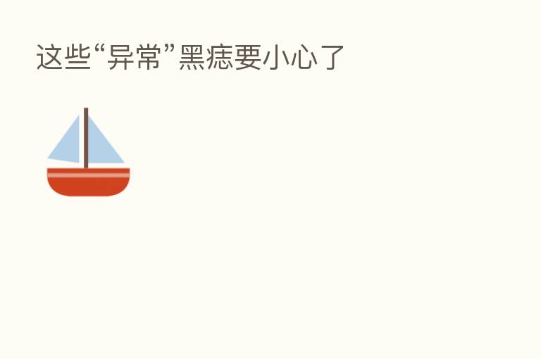 这些“异常”黑痣要小心了