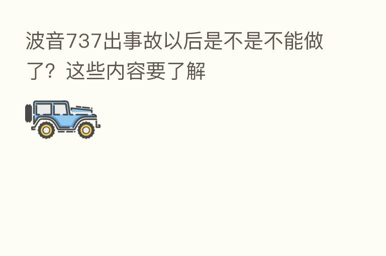波音737出事故以后是不是不能做了？这些内容要了解