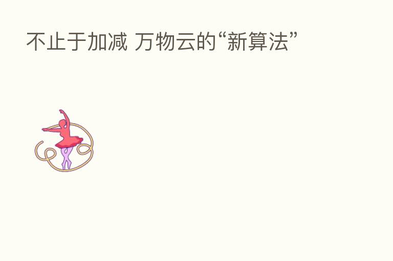 不止于加减 万物云的“新算法”