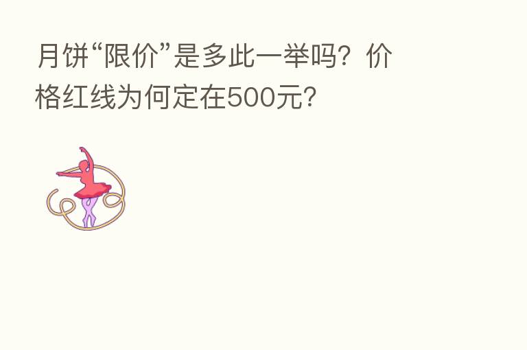 月饼“限价”是多此一举吗？价格红线为何定在500元？