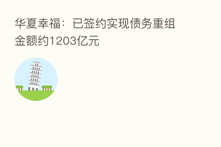 华夏幸福：已签约实现债务重组金额约1203亿元
