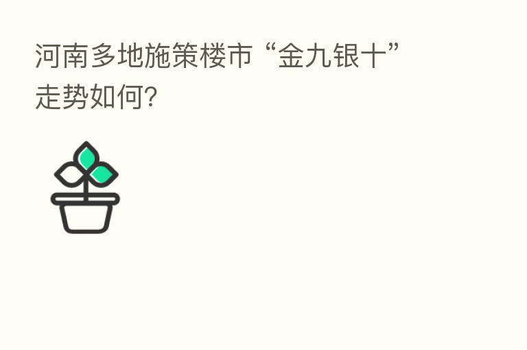 河南多地施策楼市 “金九银十”走势如何?