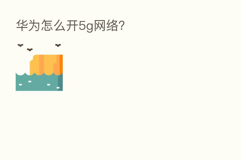 华为怎么开5g网络？