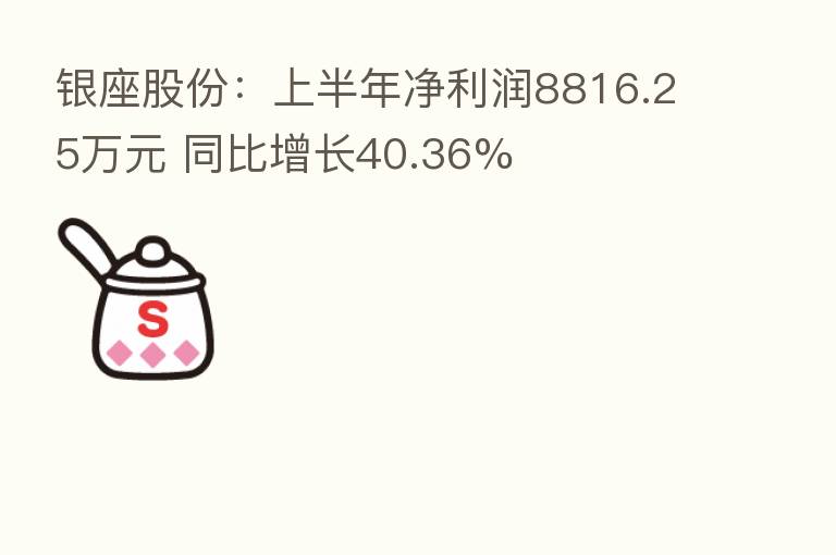 银座股份:上半年净利润8816.25万元 同比增长40.36%