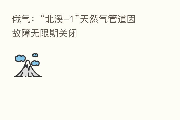俄气:“北溪-1”天然气管道因故障无限期关闭