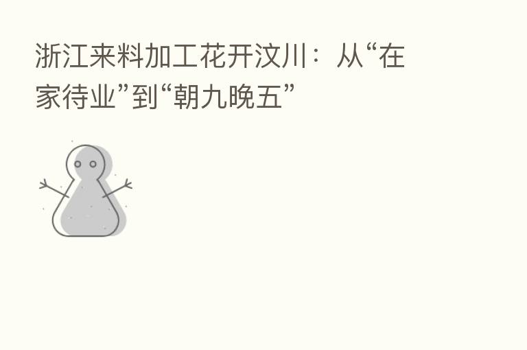 浙江来料加工花开汶川:从“在家待业”到“朝九晚五”