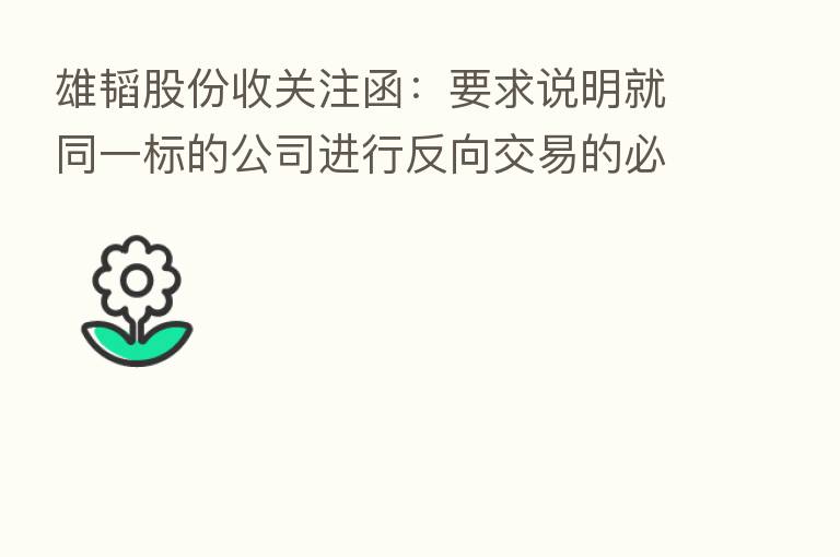 雄韬股份收关注函:要求说明就同一标的公司进行反向交易的必要性及出售价格之合理性