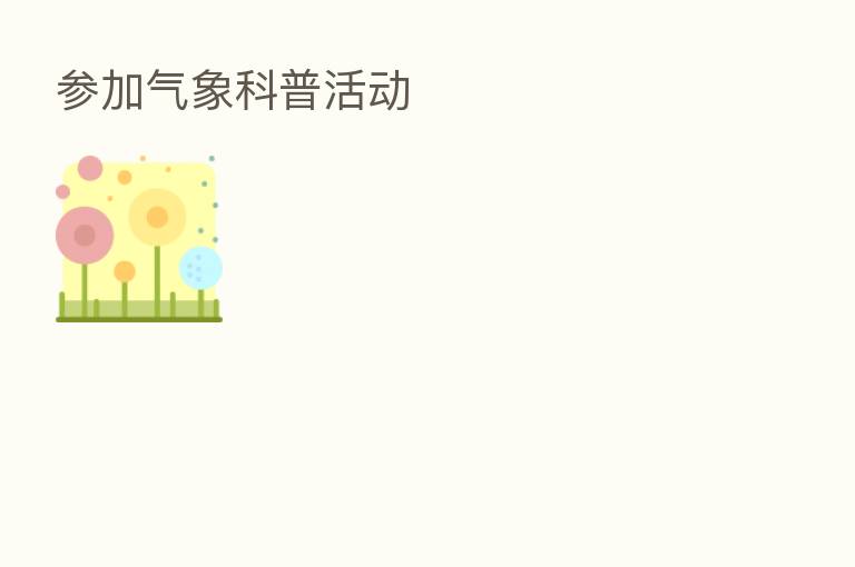 参加气象科普活动