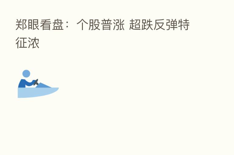 郑眼看盘:个股普涨 超跌反弹特征浓