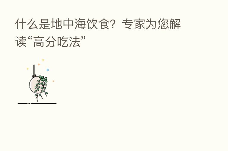 什么是地中海饮食?专家为您解读“高分吃法”
