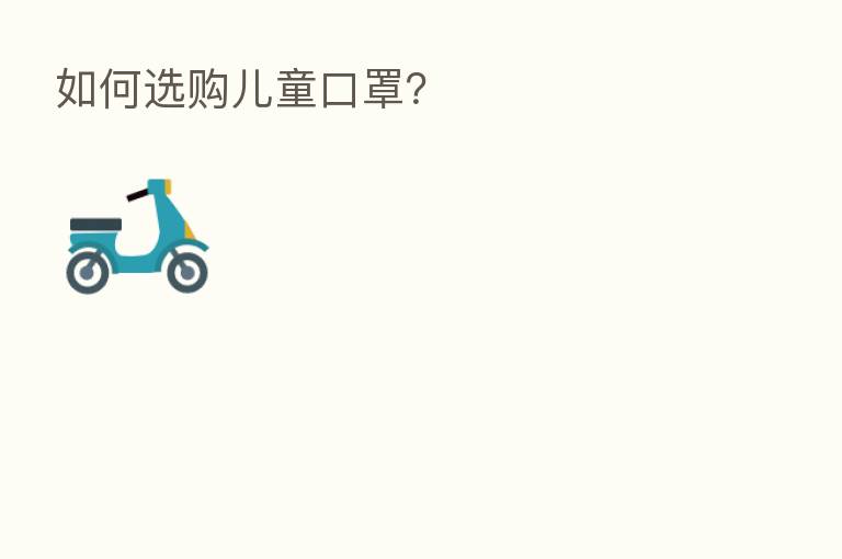 如何选购儿童口罩？