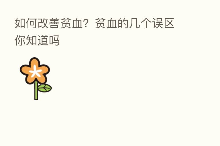 如何改善贫血?贫血的几个误区你知道吗