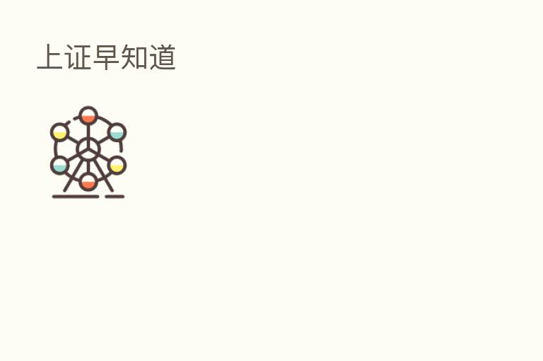 上证早知道