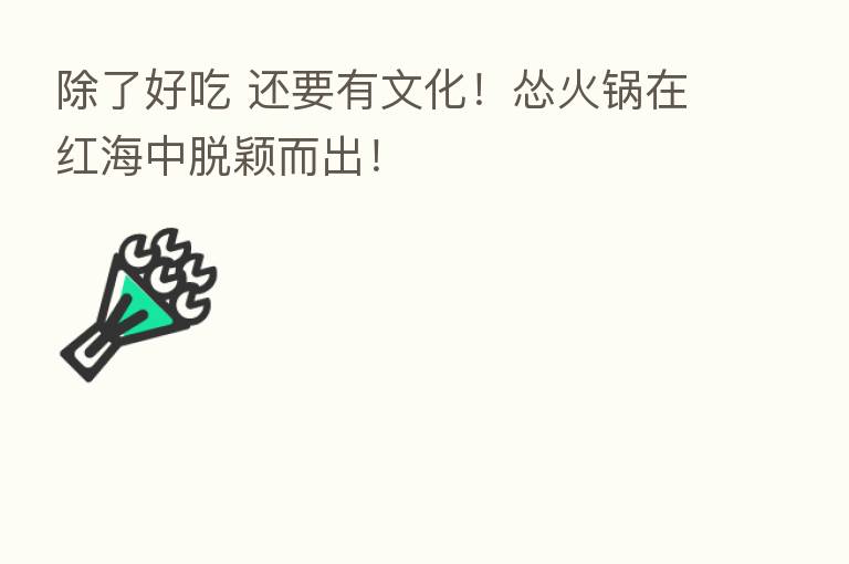 除了好吃 还要有文化！怂火锅在红海中脱颖而出！