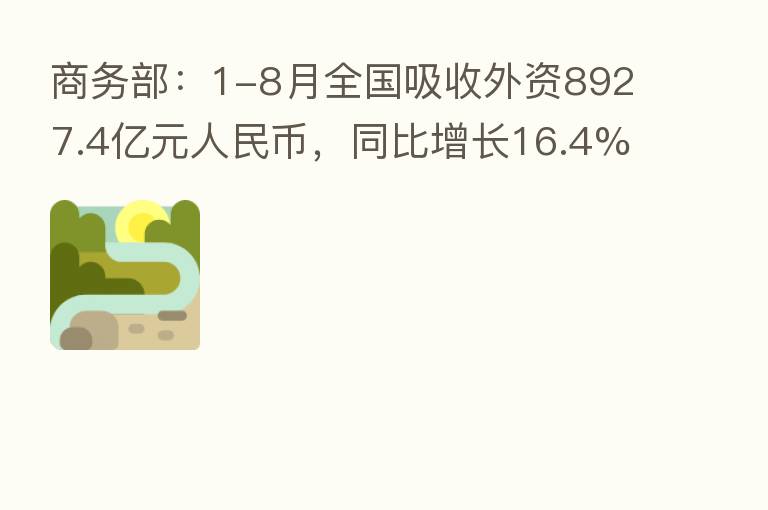 商务部:1-8月全国吸收外资8927.4亿元人民币,同比增长16.4%
