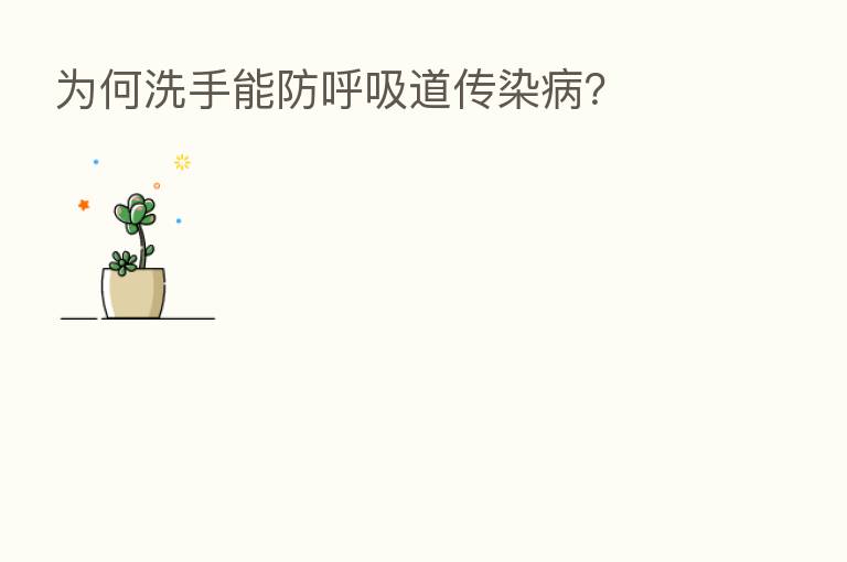 为何洗手能防呼吸道传染病?