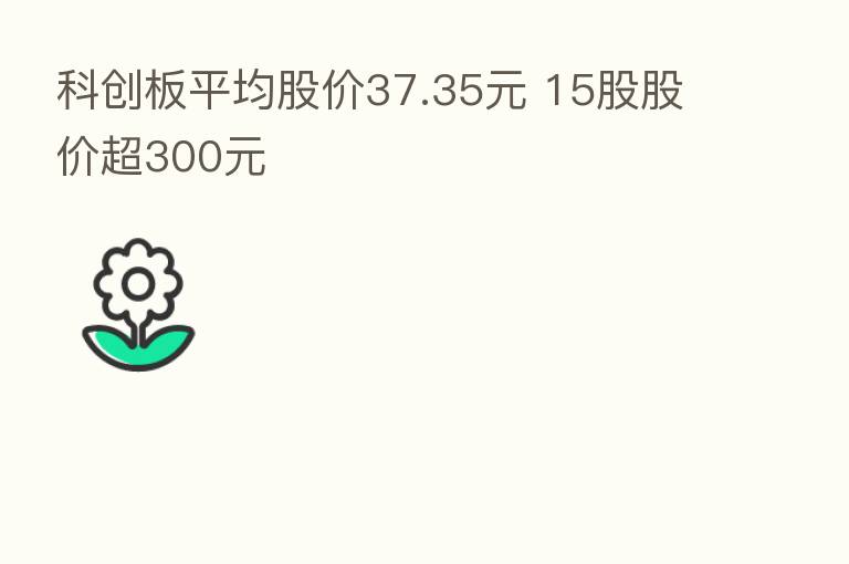 科创板平均股价37.35元 15股股价超300元