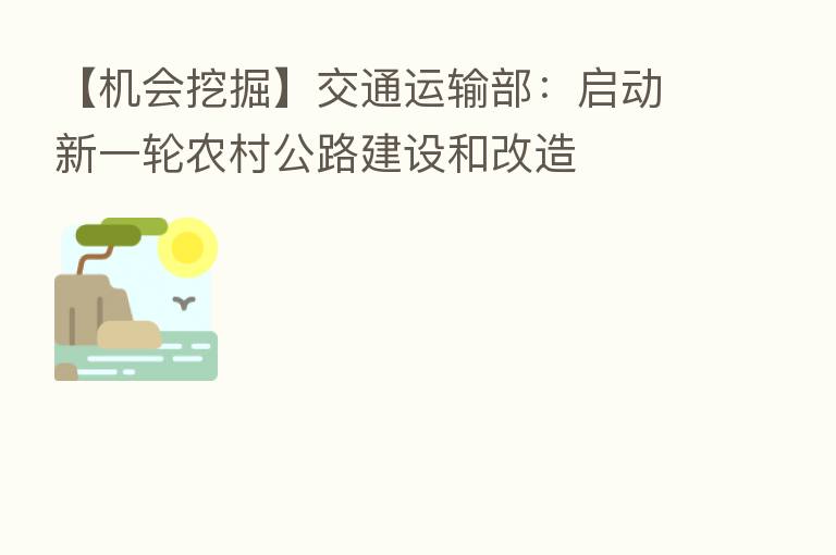 【机会挖掘】交通运输部:启动新一轮农村公路建设和改造