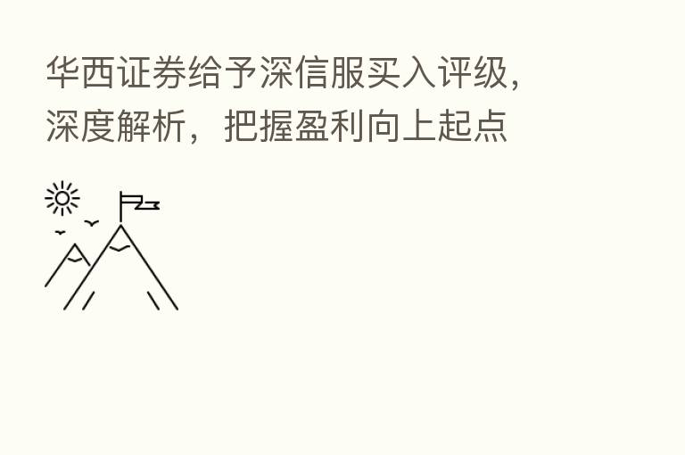 华西证券给予深信服买入评级,深度解析,把握盈利向上起点
