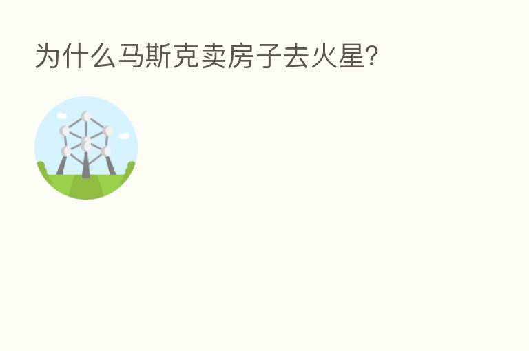 为什么马斯克卖房子去火星?