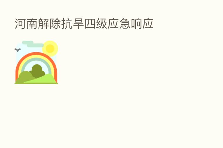 河南解除抗旱四级应急响应