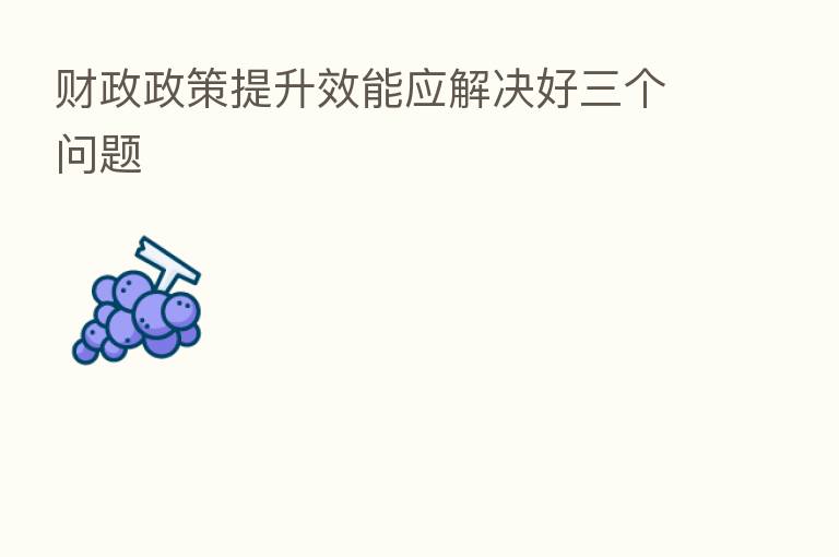 财政政策提升效能应解决好三个问题