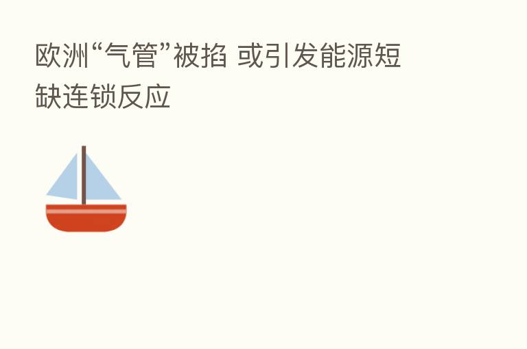 欧洲“气管”被掐 或引发能源短缺连锁反应