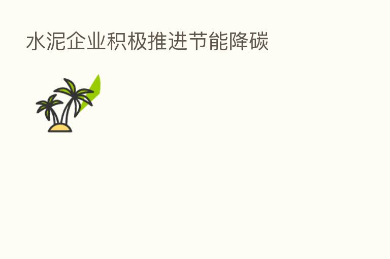 水泥企业积极推进节能降碳