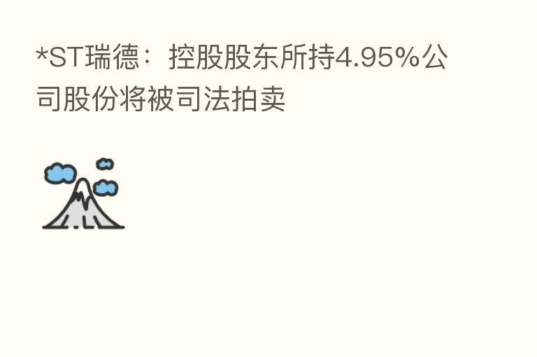 *ST瑞德：控股股东所持4.95%公司股份将被司法拍卖