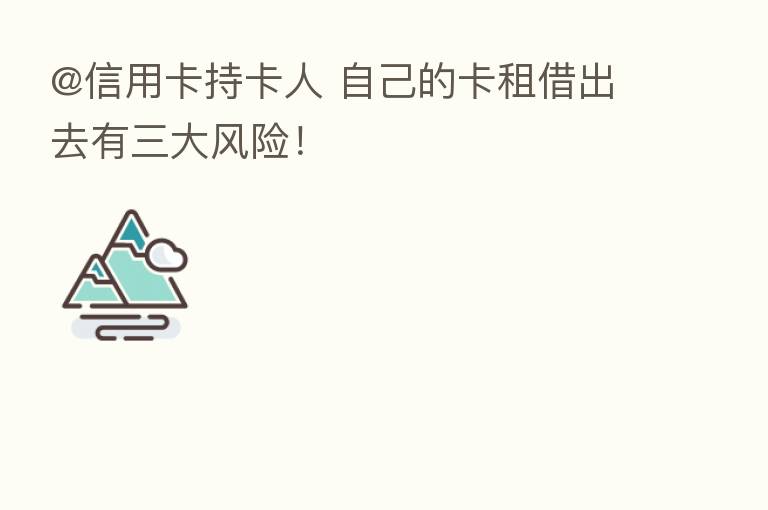 @信用卡持卡人 自己的卡租借出去有三大风险!