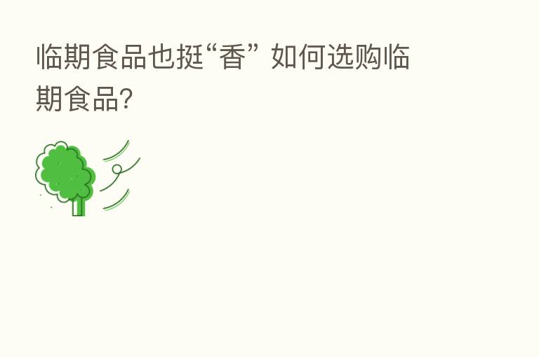 临期食品也挺“香” 如何选购临期食品?