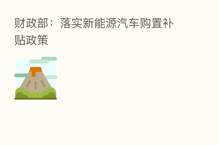 财政部:落实新能源汽车购置补贴政策