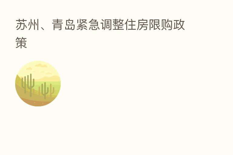 苏州、青岛紧急调整住房限购政策