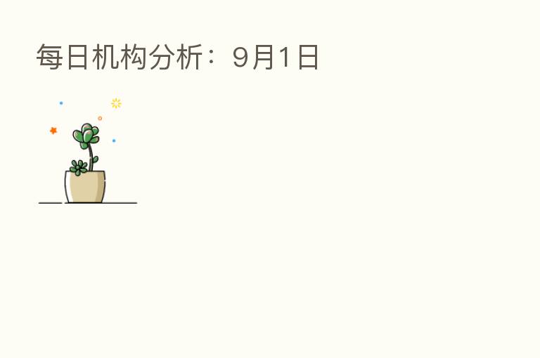 每日机构分析：9月1日