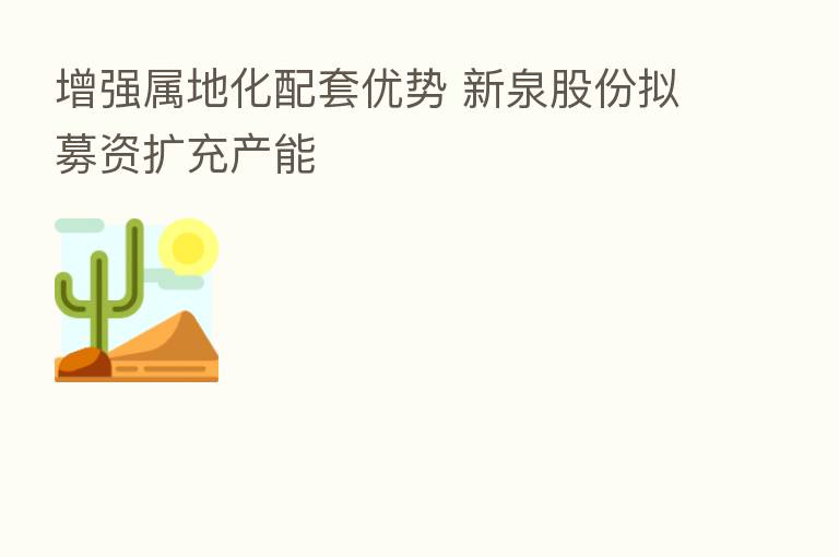 增强属地化配套优势 新泉股份拟募资扩充产能