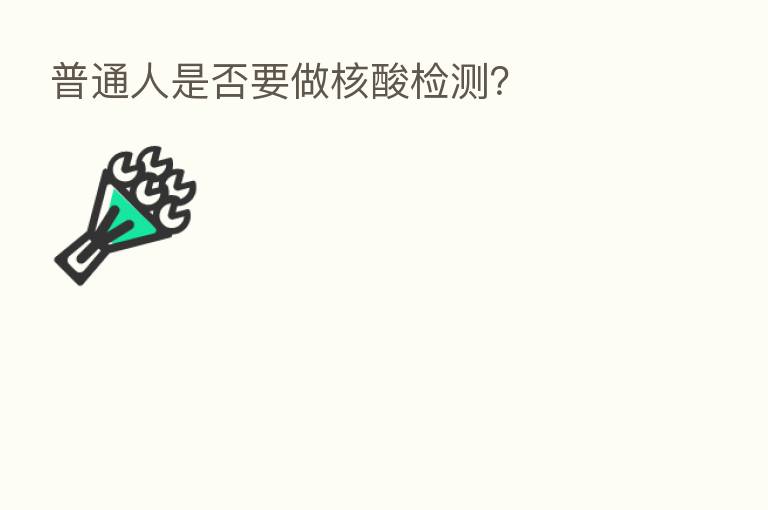 普通人是否要做核酸检测?
