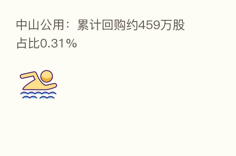 中山公用：累计回购约459万股 占比0.31%