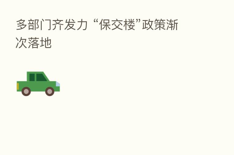 多部门齐发力 “保交楼”政策渐次落地