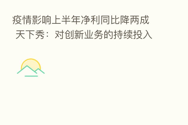 疫情影响上半年净利同比降两成 天下秀：对创新业务的持续投入已体现在营收上