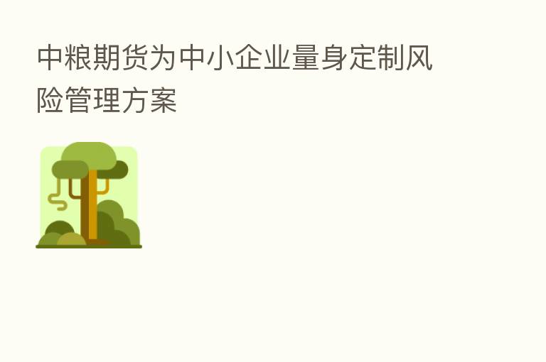中粮期货为中小企业量身定制风险管理方案