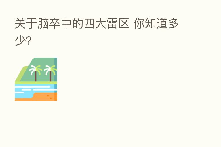 关于脑卒中的四大雷区 你知道多少?