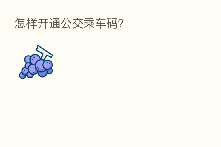怎样开通公交乘车码?