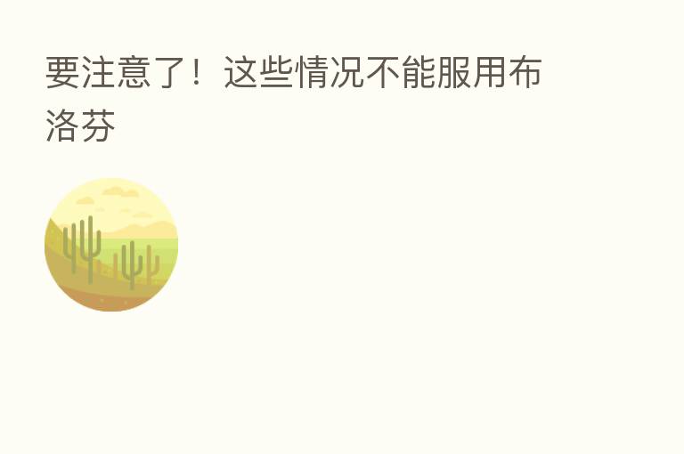 要注意了！这些情况不能服用布洛芬