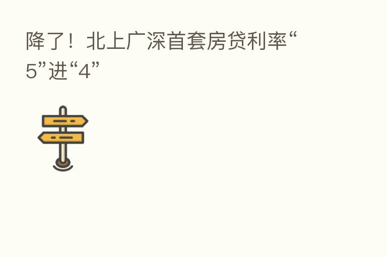 降了！北上广深首套房贷利率“5”进“4”