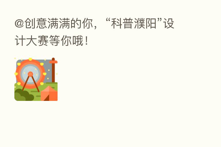 @创意满满的你,“科普濮阳”设计大赛等你哦!