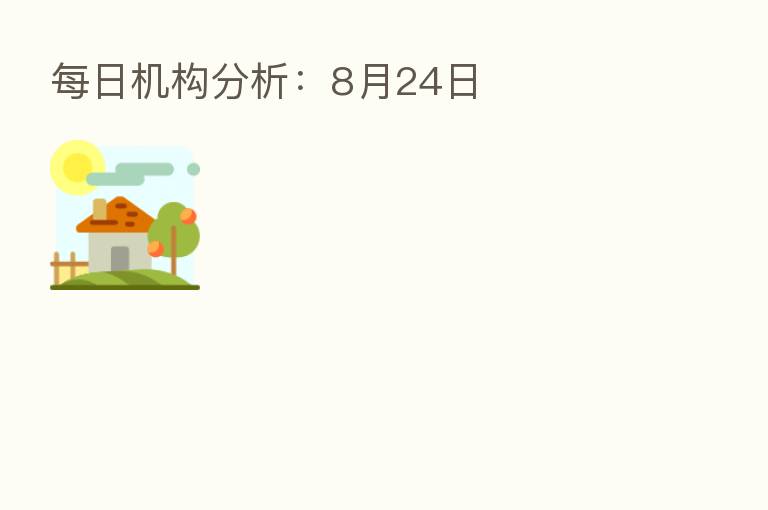 每日机构分析：8月24日