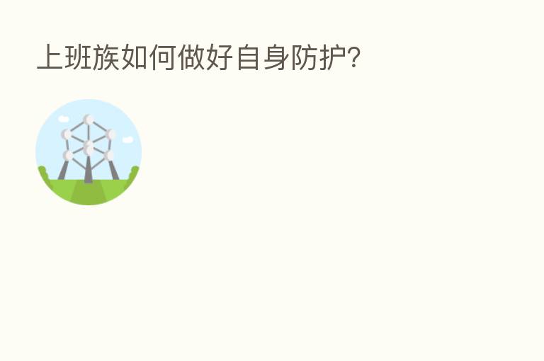 上班族如何做好自身防护？