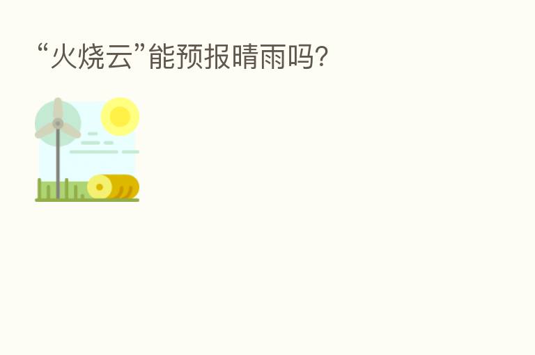 “火烧云”能预报晴雨吗?